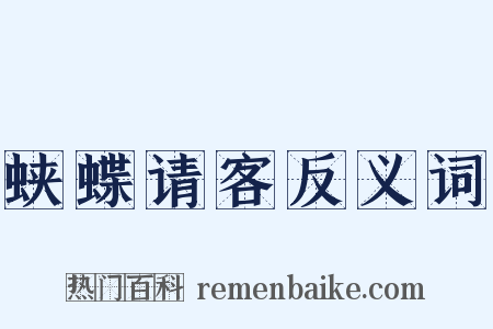 蛱蝶请客反义词是什么意思的图片